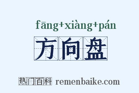 方向盘是什么意思的图片